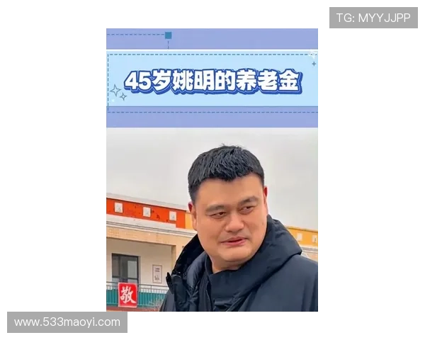 45岁姚明已可领取养老金 更多隐藏福利让人意想不到