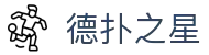 德扑之星(中国区)官方网站